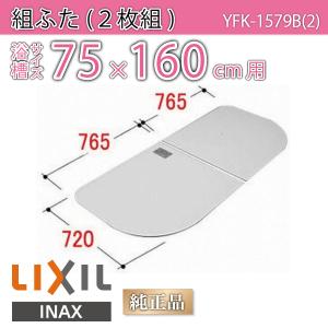 LIXIL（リクシル） 風呂ふた 組ふた 浴槽サイズ 80×150cm用(実寸サイズ