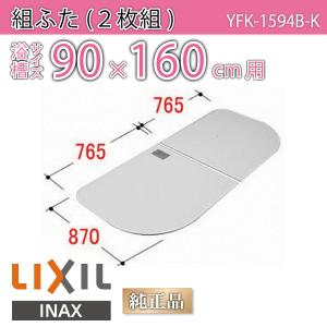 LIXIL（リクシル） 風呂ふた 薄型保温組ふた 浴槽サイズ 95×140cm用