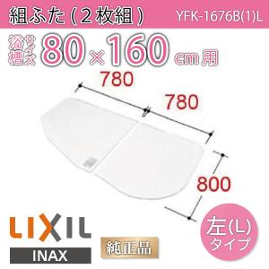 LIXIL（リクシル） 風呂ふた 組ふた 浴槽サイズ 80×150cm用(実寸サイズ