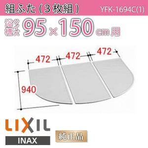 LIXIL（リクシル） 風呂ふた 薄型保温組ふた 浴槽サイズ 95×140cm用