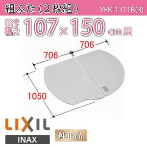 LIXIL（リクシル） 風呂ふた 1600用保温組ふた(2枚) YFK-1176B(2)-D
