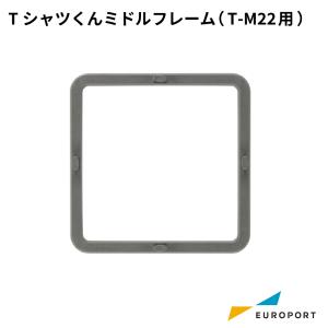 TシャツくんBlack用 ミドルフレーム HR-TS-S014 | フレーム ホリゾン T