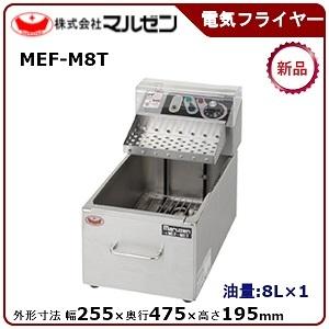 マルゼン（MARUZEN） MEF-M8FT マルゼン電気ミニフライヤー 卓上タイプ