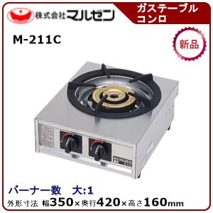 M-211C 【マルゼン】ガステーブルコンロ ＜親子＞ 幅350×奥行420×高さ