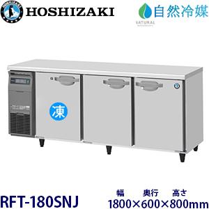 ホシザキ（HOSHIZAKI） HF-180A3-2 (旧型番：HF-180A3-1) 業務用冷凍庫