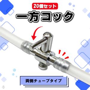 一方コック 5mm エアーチューブ 【単品】 『エアレーション』 : avaler