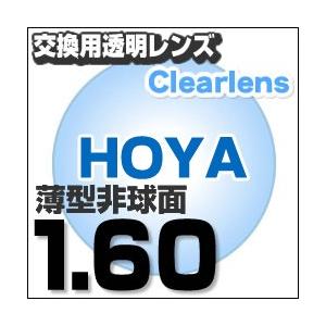 メガネレンズ HOYA レンズ交換透明 セルックス982VP 薄型非球面1.60超