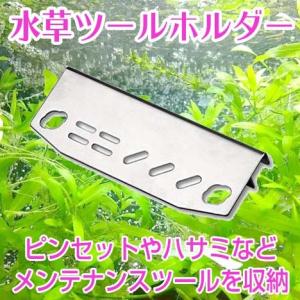 水草 ステンレス ツール ホルダー アクア ホルダー 水槽 掃除 セット
