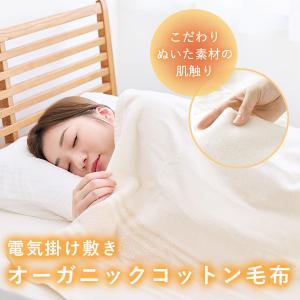 電気掛敷オーガニックコットン毛布 綿100％ 電磁波99％カット ゼンケン