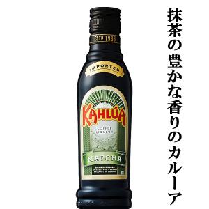 カルーアミルクでお馴染み！世界各国で愛される抹茶入りコーヒー