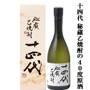 十四代 焼酎 2025 40度 十四代 【new40度・化粧箱付】十