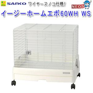 イージーホーム 三晃商会 イージーホーム60用 クリアー3面カバー