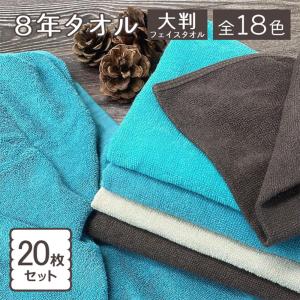 8年タオル タオル フェイスタオル 30枚セット まとめ買い : 8年タオル