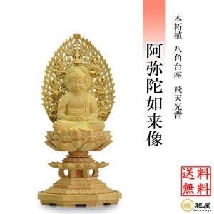 福和屋 仏像 天台宗 阿弥陀如来 座像 白檀八角台座 飛天光背 2寸 2.5寸