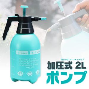加圧式ポンプ ハンディポンプ 2L 噴霧器 霧吹き ジェット 噴射 タンク