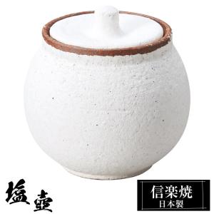 陶器 塩壺 55-03 信楽焼 日本製 おすすめ 塩 固まらない 蓋付き 容器
