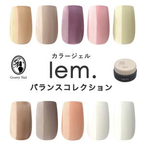 lem. レム カラージェル 全14色 3g m017~m030 ジェルネイル マット