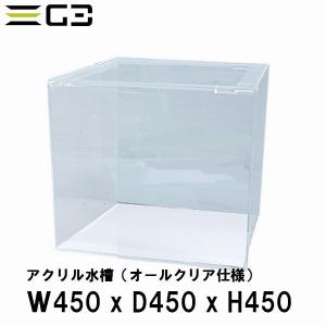 アクリル水槽 W600xD450xH450（板厚：側面5mm・底面4mm） 60cmクリア