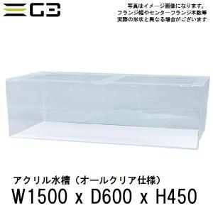 アクリル水槽 W600xD450xH450（板厚：側面5mm・底面4mm） 60cmクリア