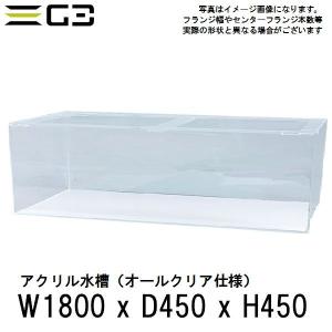 西濃運輸営業所止め限定 アクリル水槽 W900xD600xH450（板厚：側面6mm