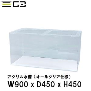 西濃運輸営業所止め限定 アクリル水槽 W900xD600xH600（板厚：側面8mm