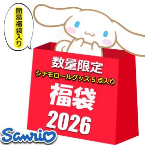 sanrio（サンリオ） シナモロール グッズ 2026 福袋 レディース キッズ