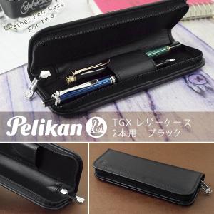 Pelikan（ペリカン） レザーケース 2本用 TGX-2E 本皮製ペンケース