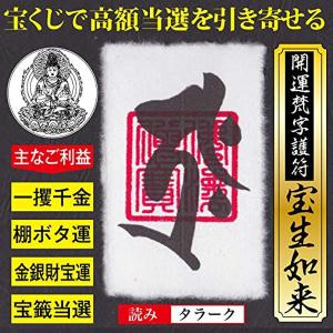 八大開運】開運梵字護符「八大龍王」お守り あらゆる幸運が泉のごとく