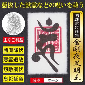 憑き物祓い】開運梵字護符「金剛夜叉明王」お守り 憑依した獣霊などの