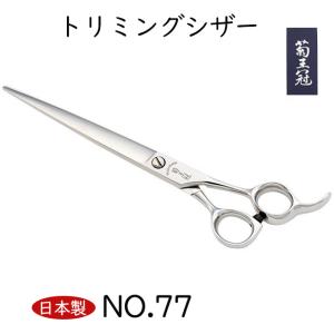 菊王冠 TX-800 仕上鋏 髪ヘアカット鋏 日本製トリミングシザー プロ