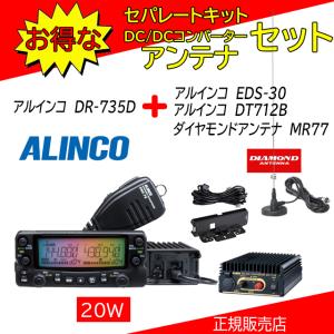 ALINCO（アルインコ） DR-735D EDS-30+MR77セット 144，430MHz
