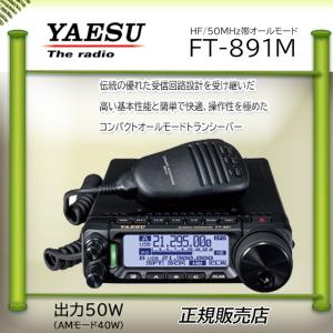 八重洲無線 FT-891 八重洲無線(YAESU) 50MHzHFオールモードアマチュア