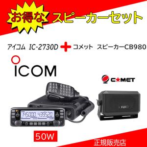 ICOM（アイコム） IC-2730D MBF-4付 アマチュア無線機144.430MHz50W