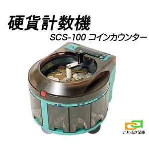 SCS-200 電動コインカウンター 硬貨計数選別機 電動式硬貨選別機