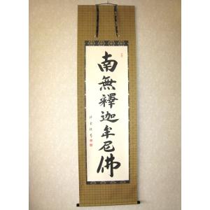 掛け軸 掛軸 釈迦名号・南無釈迦牟尼仏 井上静観 (真筆・新品