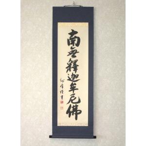 掛け軸 掛軸 釈迦名号・南無釈迦牟尼仏 渡辺雅心 レンゲ佛表装 (真筆