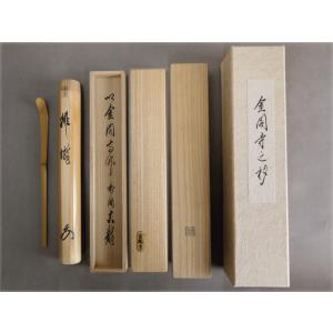 茶道具 銘入茶杓、「 無事 」、大徳寺 三玄院住職 長谷川大真 和尚