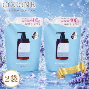 cocone ココネ クレイクリームシャンプー 詰め替え 2袋 さらさら