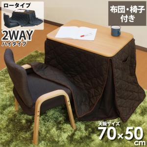 こたつセット 一人用こたつ 3点セット 幅70cm 2WAY ハイタイプ ロー