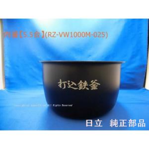 日立（HITACHI） 日立/HITACHI炊飯器用内釜(ウチカマ・ウチナベ）RZ