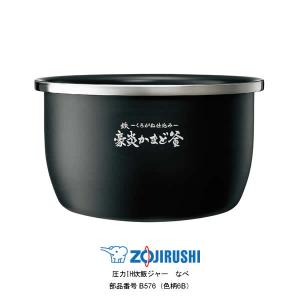 象印（ZOJIRUSHI） 部品番号 B490-6B 炊飯ジャー なべ（内ナベ・内鍋