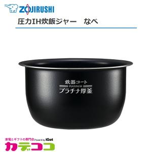象印（ZOJIRUSHI） 圧力IH炊飯ジャー なべ（内ナベ 内鍋 内釜）対象