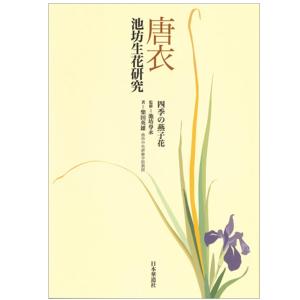 池坊 書籍 重要文化財指定九十三瓶図 専好立花の鑑賞 日本華道社