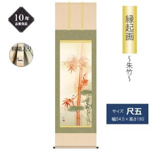 掛け軸 掛軸 花鳥画 年中掛け 季節飾り 竹に雀 尺三 浮田秋水 四季掛け