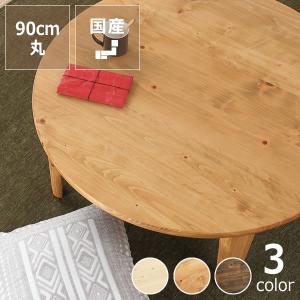 桜の木製ちゃぶ台 90cm丸 （ちゃぶ台 木製 丸 座卓 折りたたみ