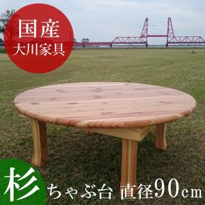 ちゃぶ台 座卓 丸 円形 円卓 リビングテーブル テーブル 机 国産 檜材