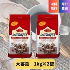 コストコ（Costco） 山本珈琲 ヨーロピアンブレンド 1kg (粉) × 2