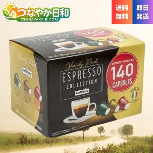 ネスプレッソ カフィタリー 互換 カプセル 140個 アソート 3フレーバー