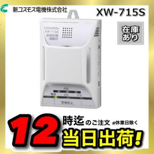 XW-125G 新コスモス ガス・CO警報器 壁取付用 都市ガス用 XW-715Gの