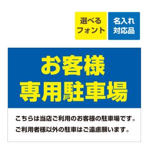 看板 W900×H600mm お客様専用駐車場 こちらは当店ご利用のお客様の駐